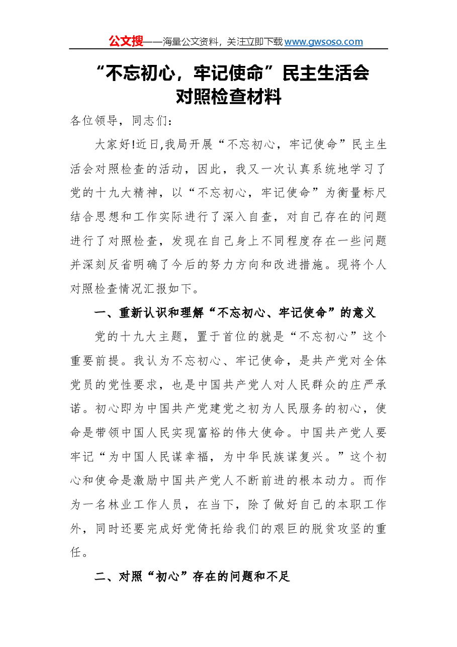 “不忘初心，牢记使命”民主生活会对照检查材料（二）.docx，第1页预览