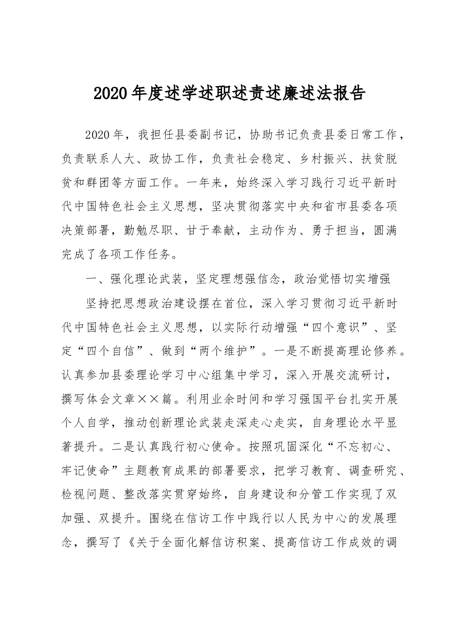 县委副书记2020年度述学述职述责述廉述法报告.docx,第1页预览