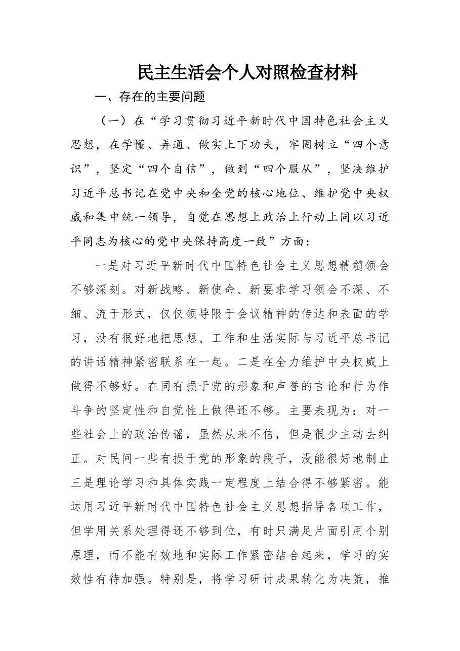民主生活会个人对照检查材料.doc，第1页预览
