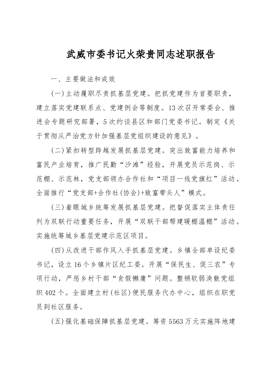 武威市委书记火荣贵同志党建述职报告.doc,第1页预览