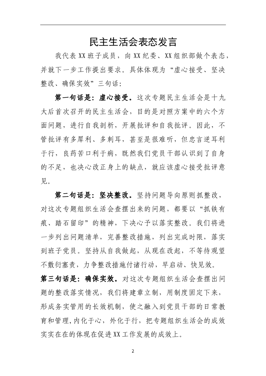 2018年专题民主生活会表态发言.doc,第1页预览