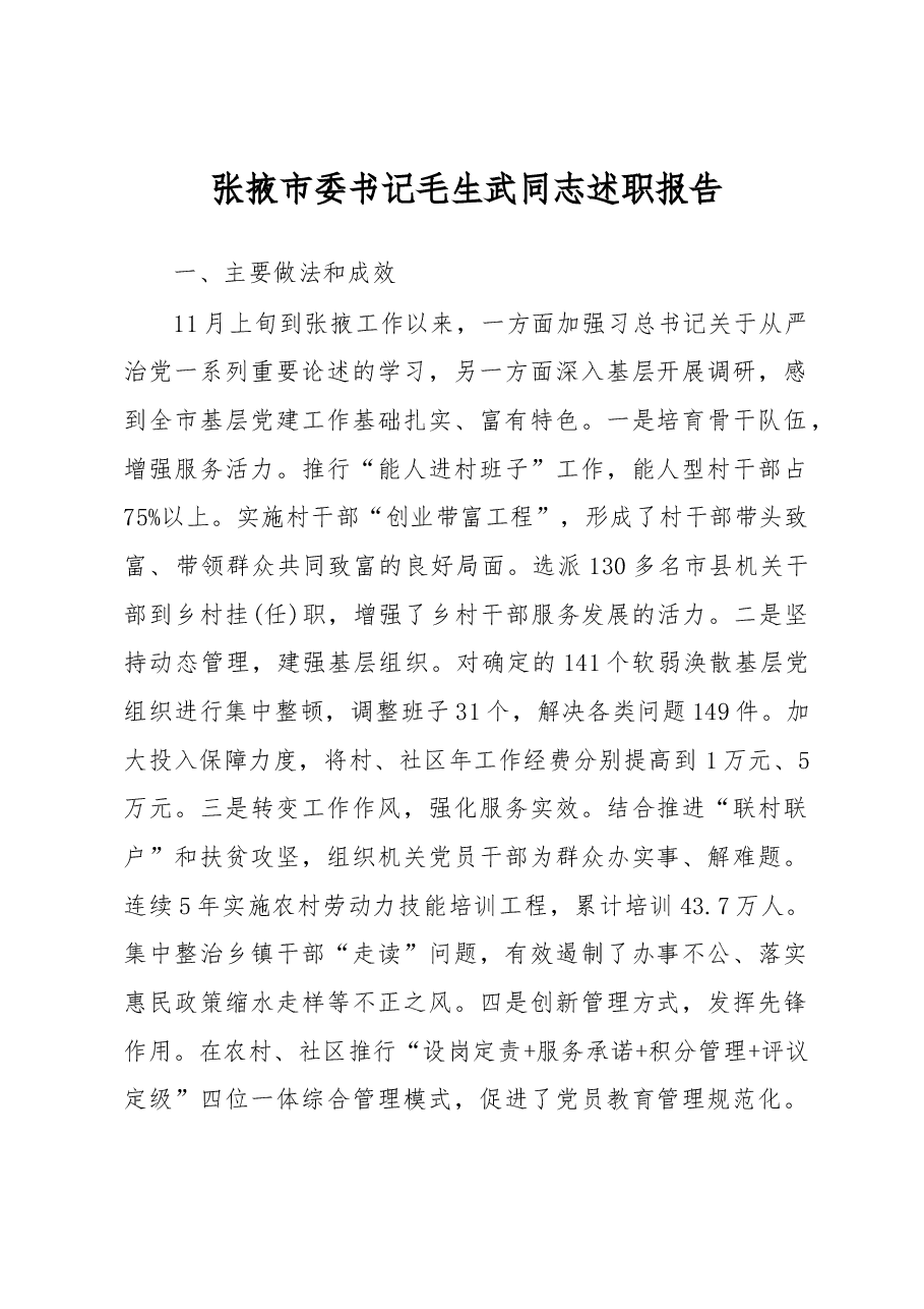 张掖市委书记毛生武同志述职报告.docx,第1页预览