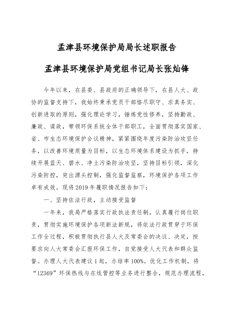 环境保护局局长述职报告.docx,第1页预览