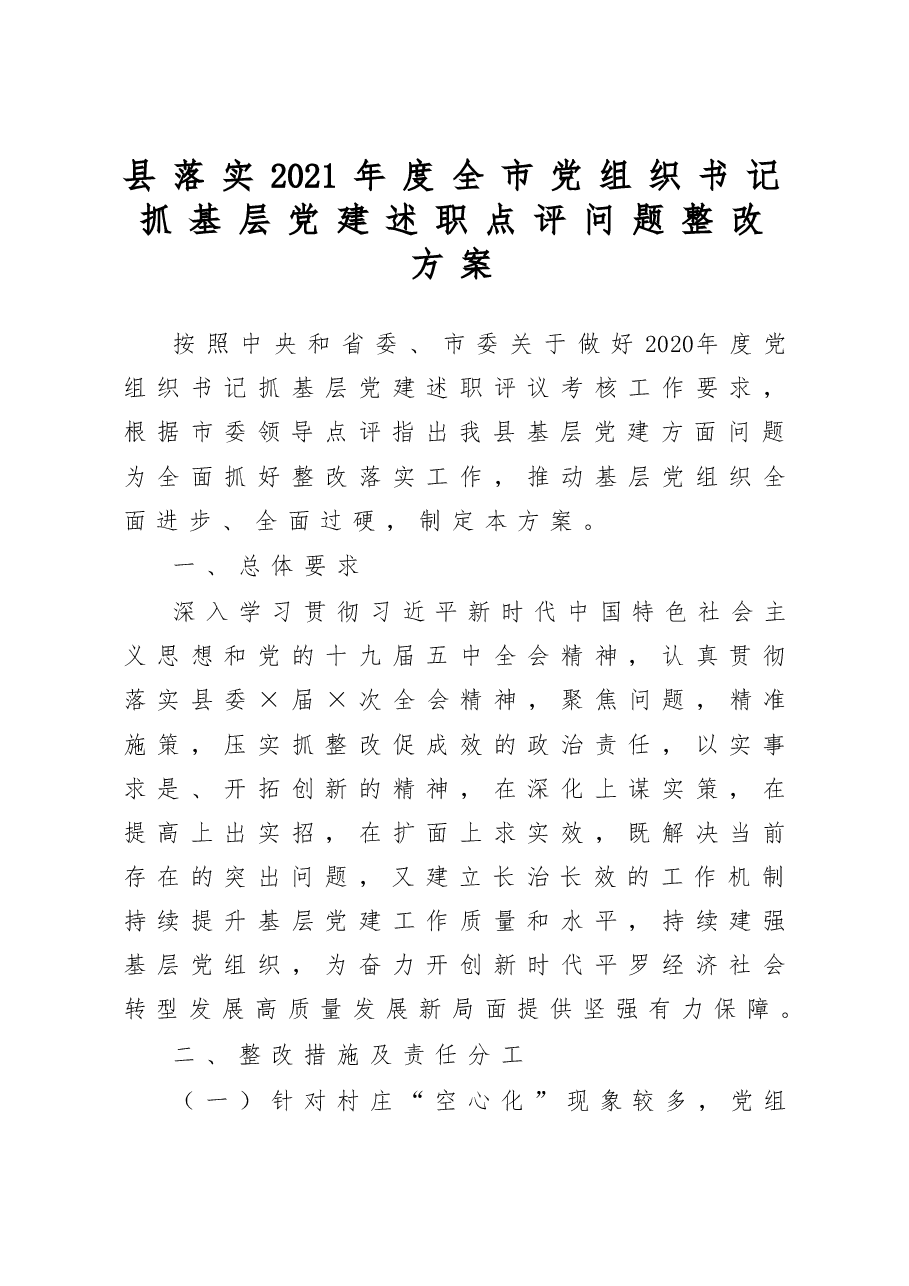 县落实2021年度全市党组织书记抓基层党建述职点评问题整改方案.docx,第1页预览