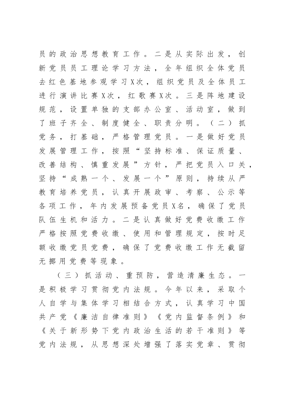 公司党支部书记抓基层党建工作述职报告.doc,第2页预览