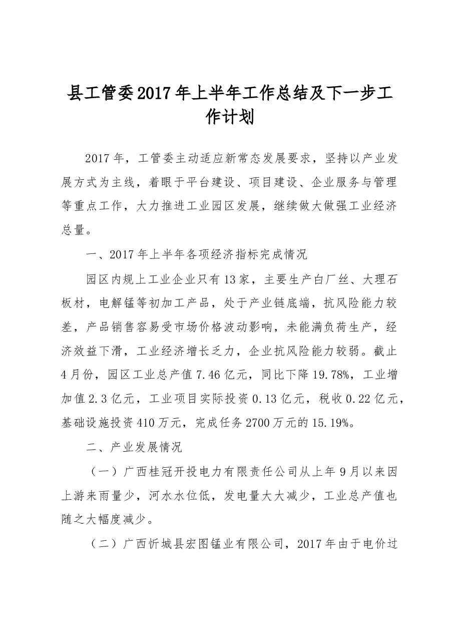 县工管委2017年上半年工作总结及下一步工作计划.docx,第1页预览