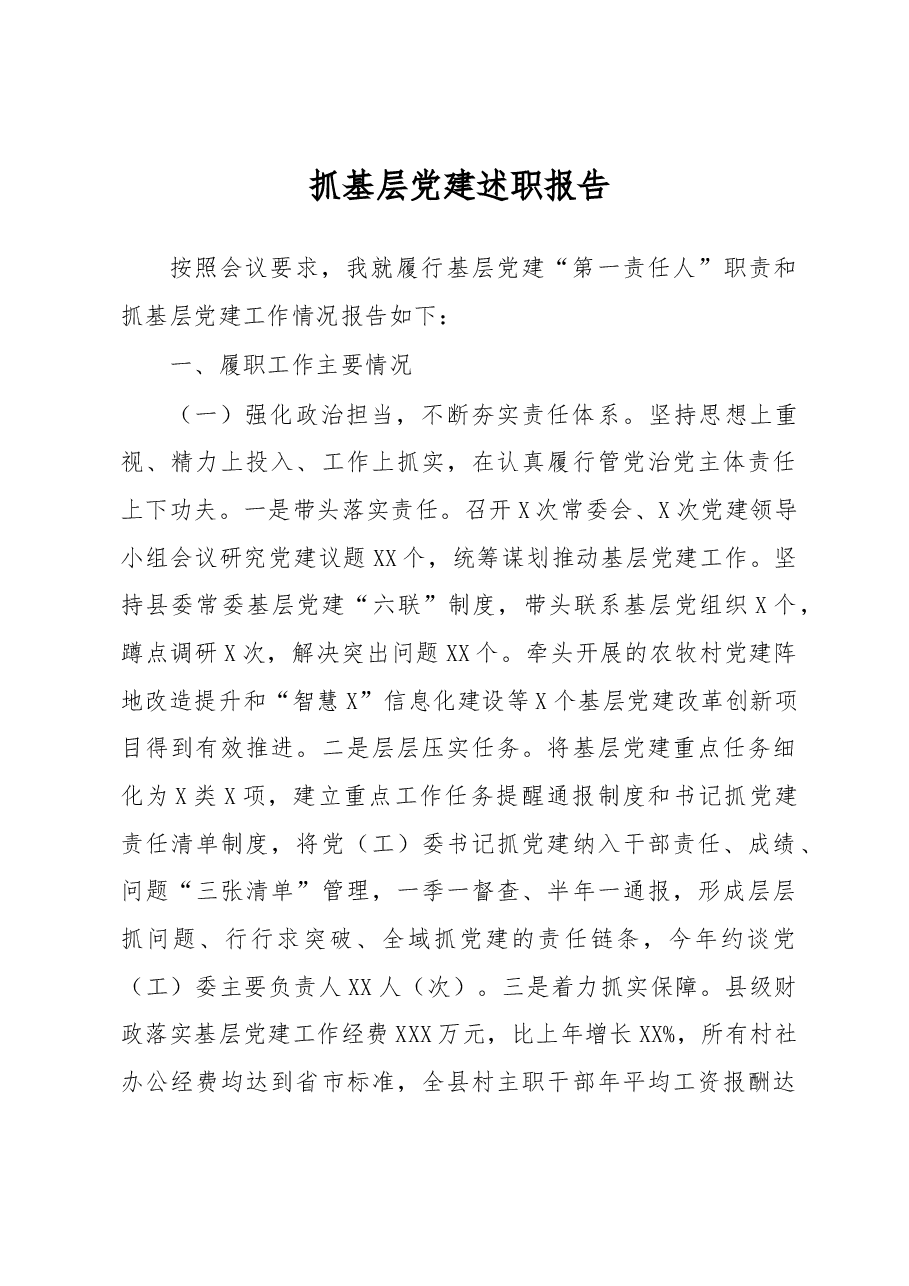 2019年县委书记抓基层党建工作述职报告.docx,第1页预览