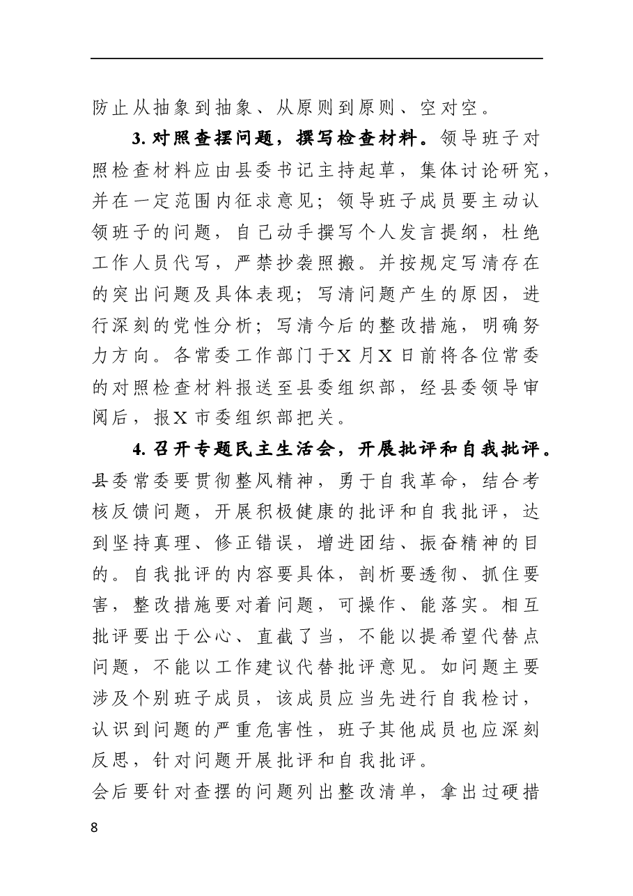 县委常委班子政治生态考核一般等次专题民主生活会方案.docx,第4页预览