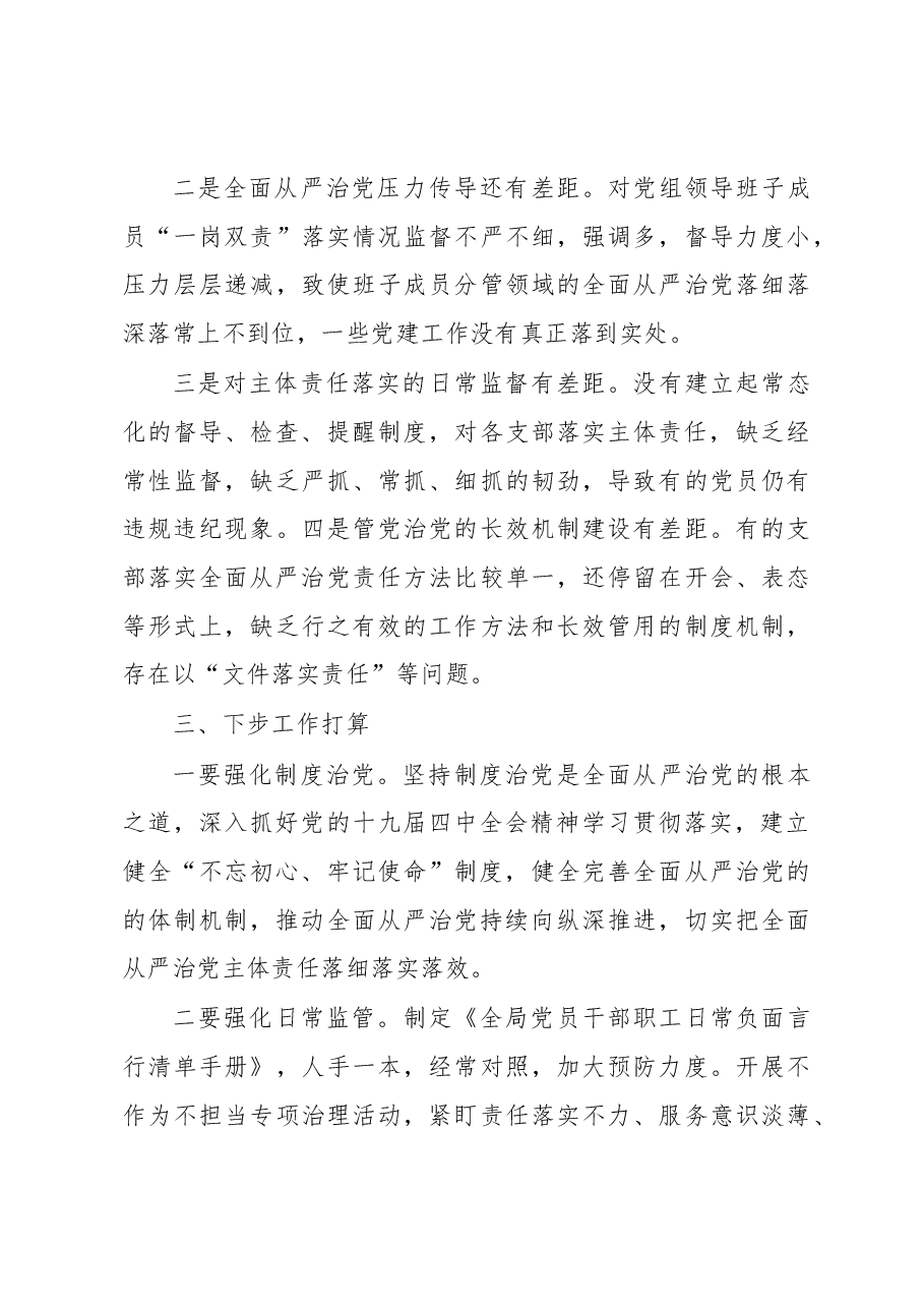 【每日范文】2019年度履行全面从严治党主体责任述职报告.docx,第4页预览