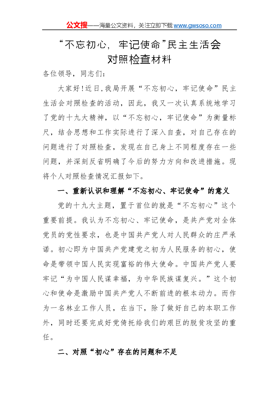 “不忘初心，牢记使命”民主生活会对照检查材料.docx，第1页预览