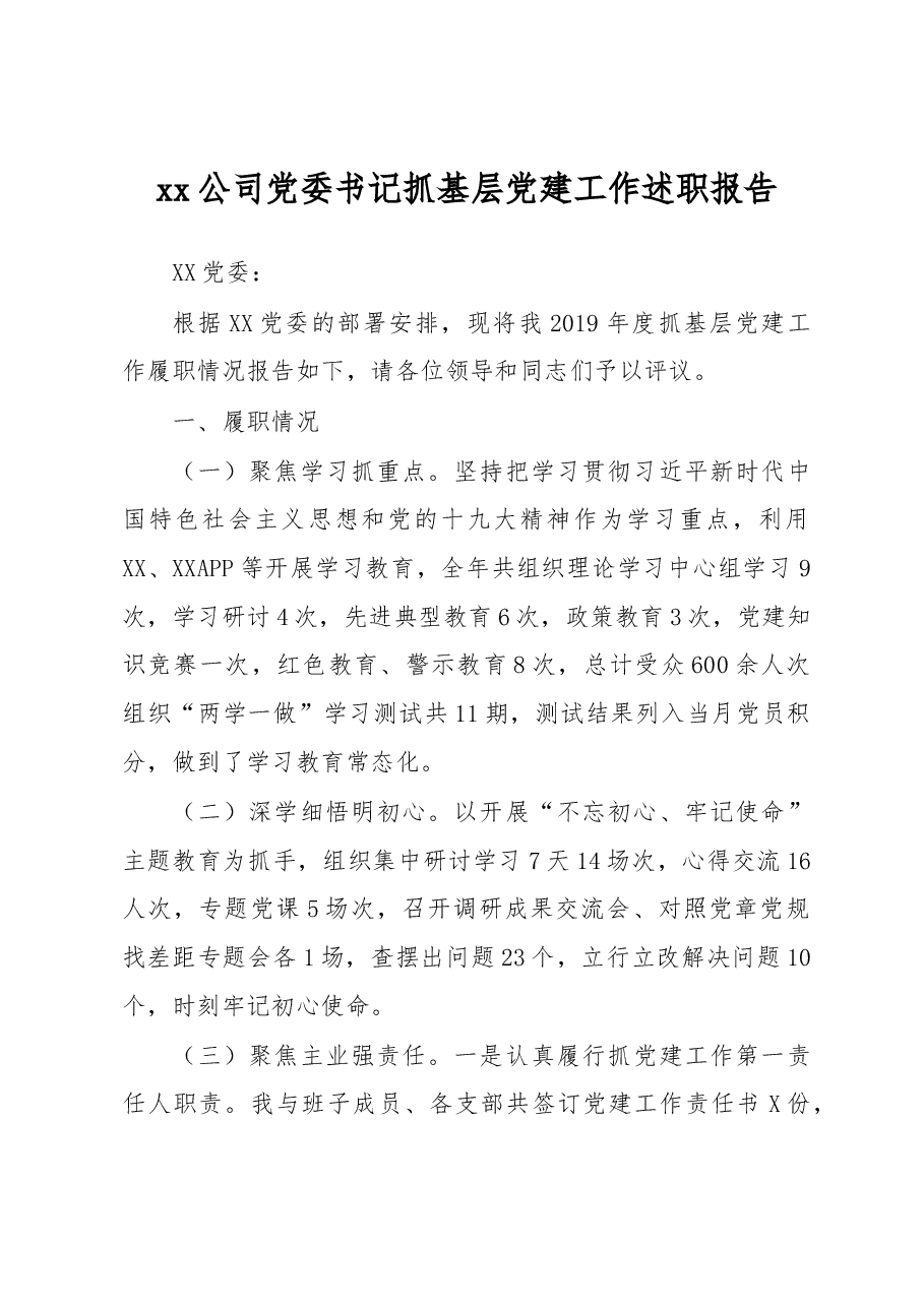xx公司党委书记抓基层党建工作述职报告.docx,第1页预览