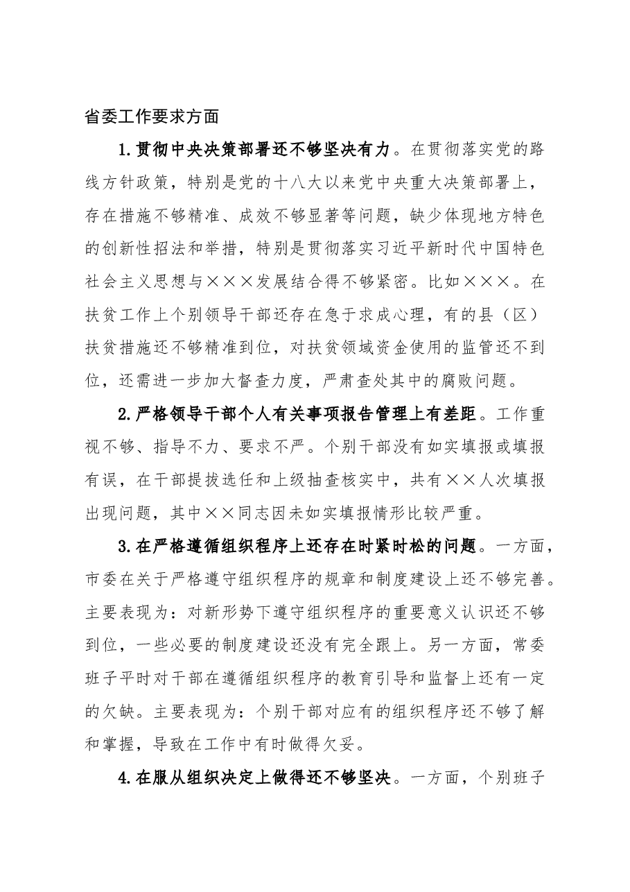 民主生活会班子对照检查问题部分.docx,第3页预览