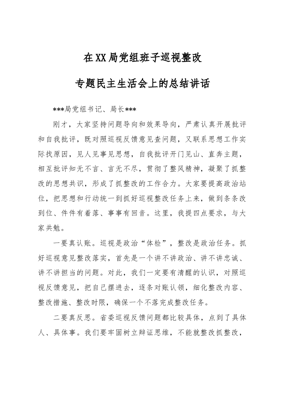 在局党组班子巡视整改专题民主生活会上的总结讲话.docx,第1页预览