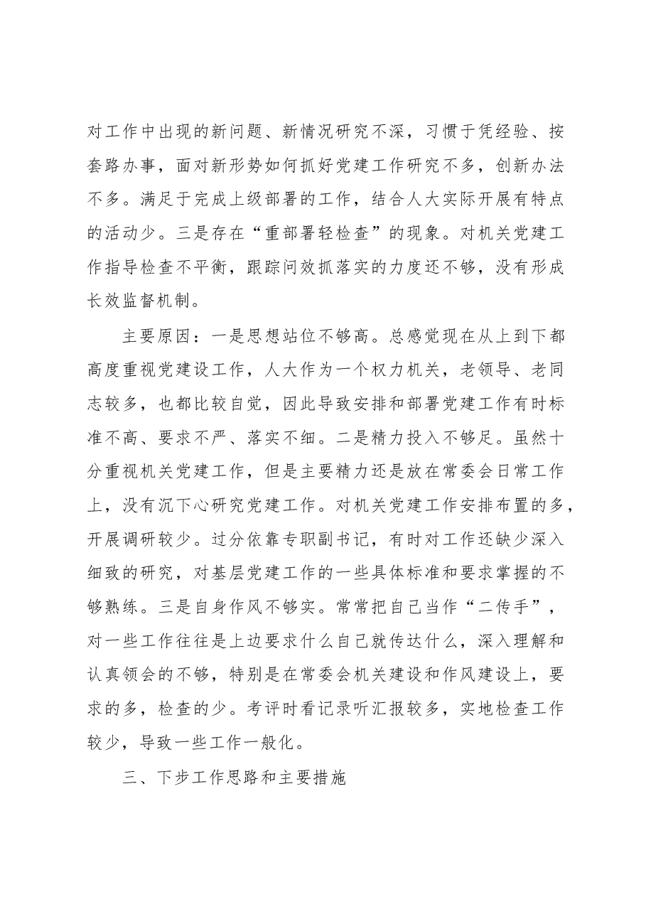 市人大党建工作述职报告.docx,第4页预览