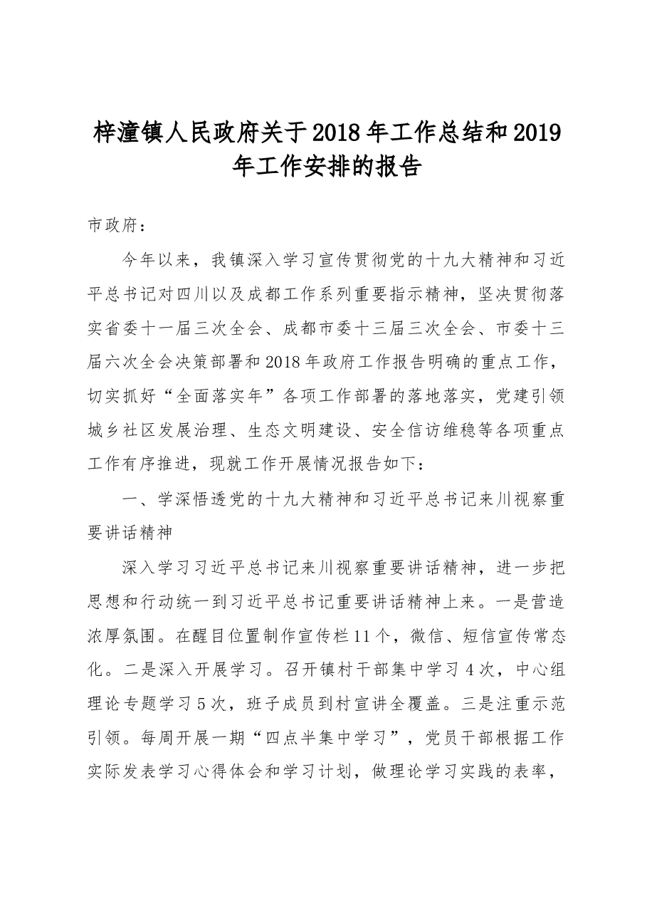 梓潼镇人民政府关于2018年工作总结和2019年工作安排的报告.docx,第1页预览