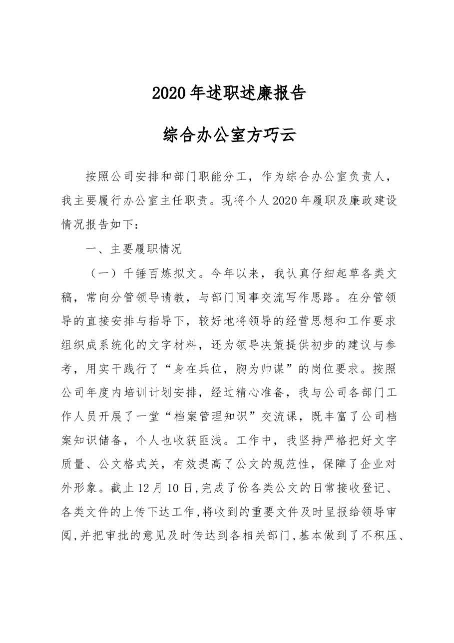 述职述廉报告(方巧云).docx,第1页预览