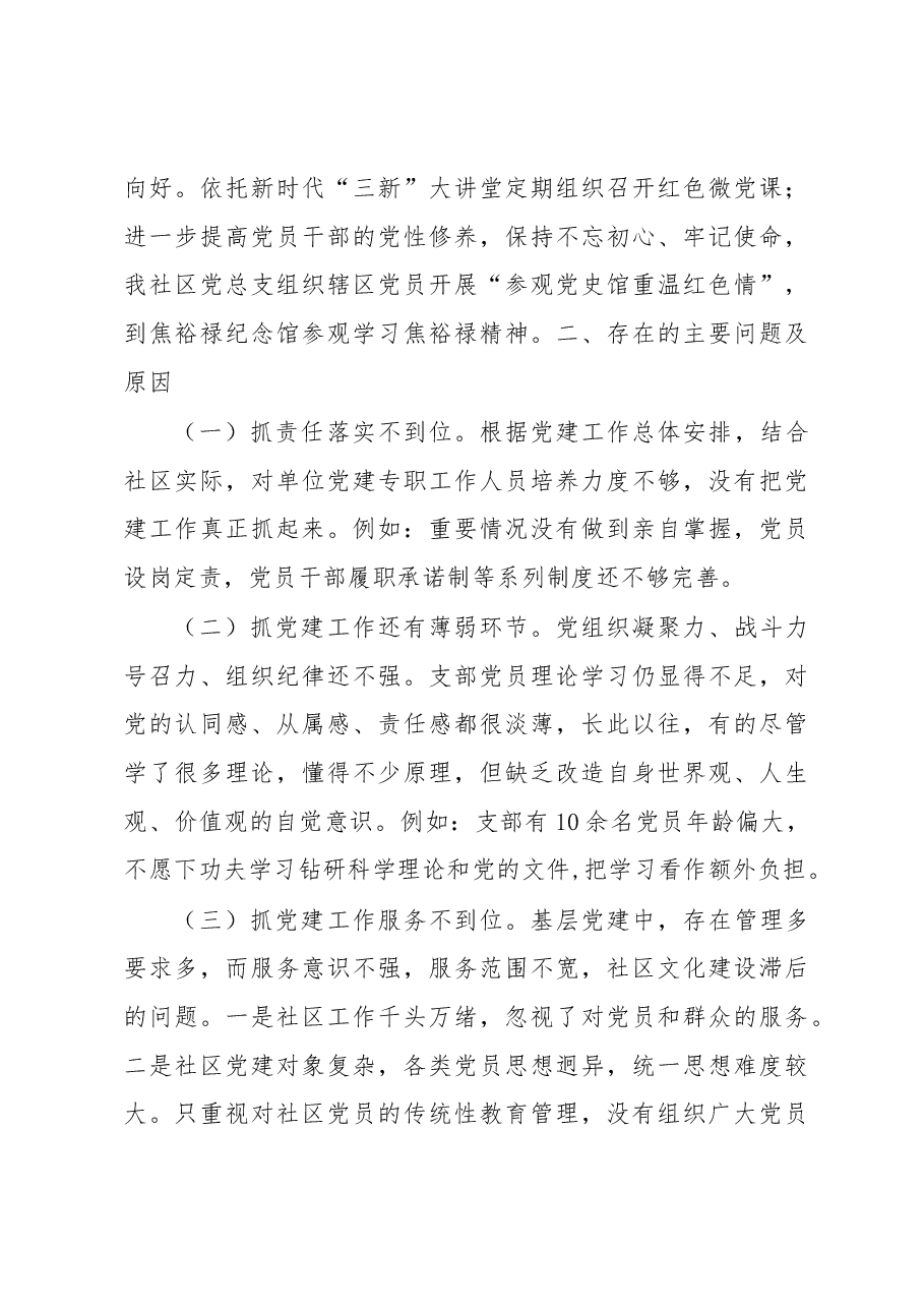 社区党总支书记2020年度抓基层党建工作述职报告.docx,第3页预览