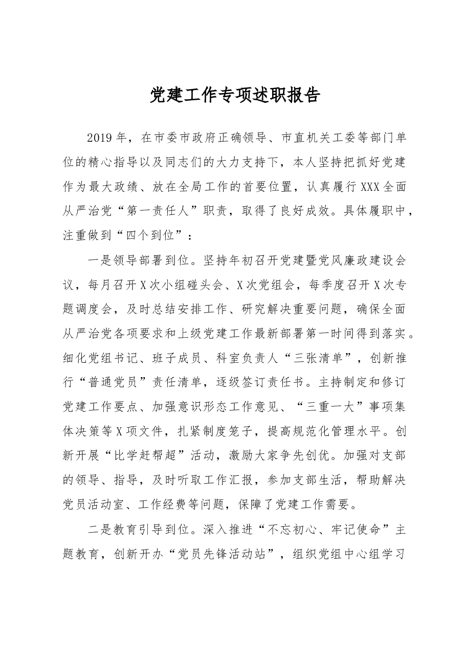 市县党建工作专项述职报告.docx,第1页预览