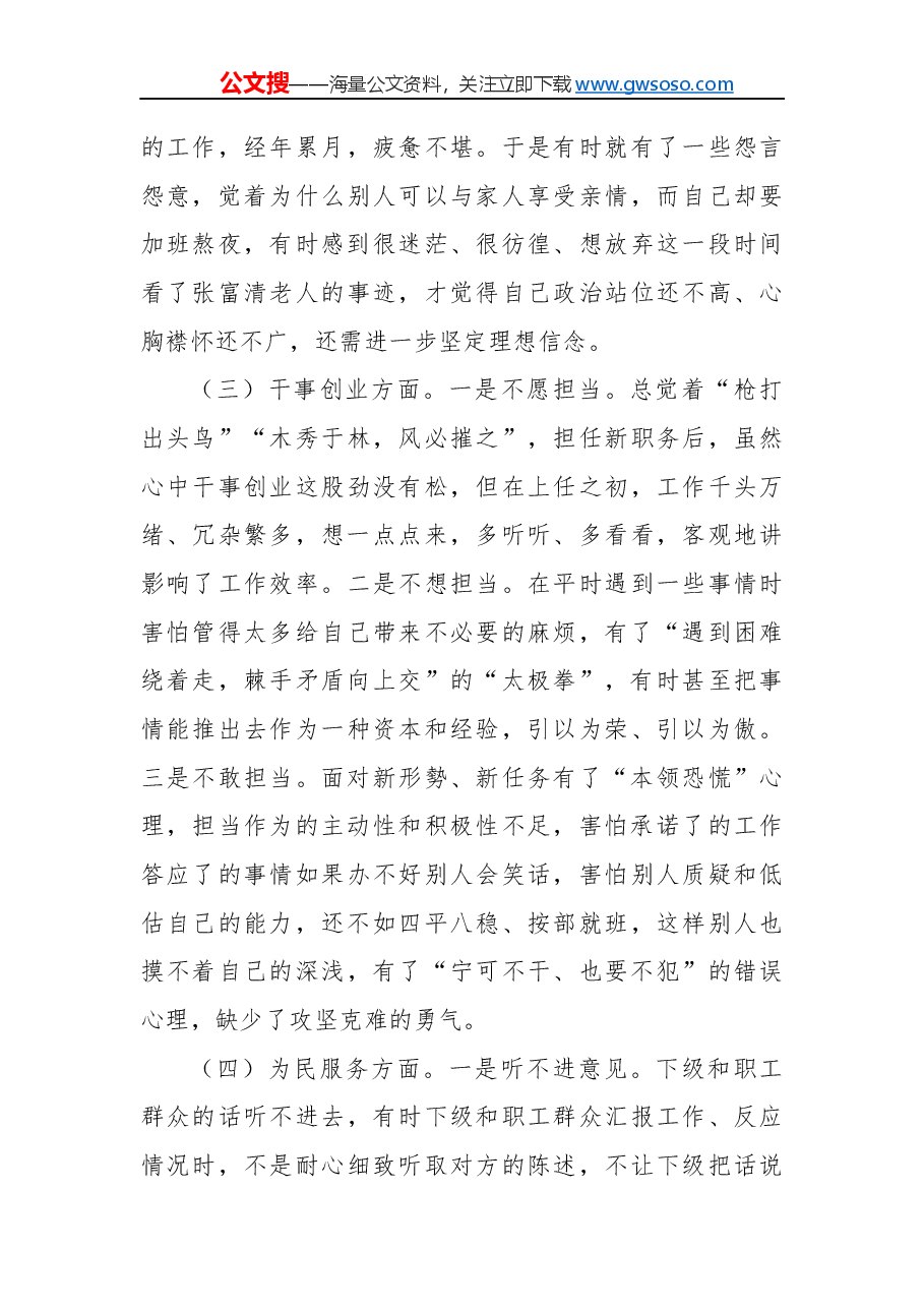 “不忘初心,牢记使命”民主生活会对照检查材料(七).docx,第3页预览