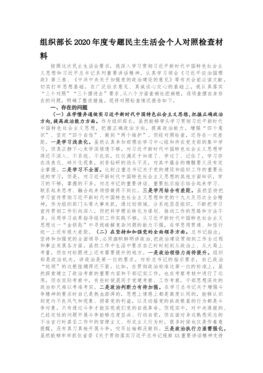 组织部长2020年度专题民主生活会个人对照检查材料.docx,第1页预览