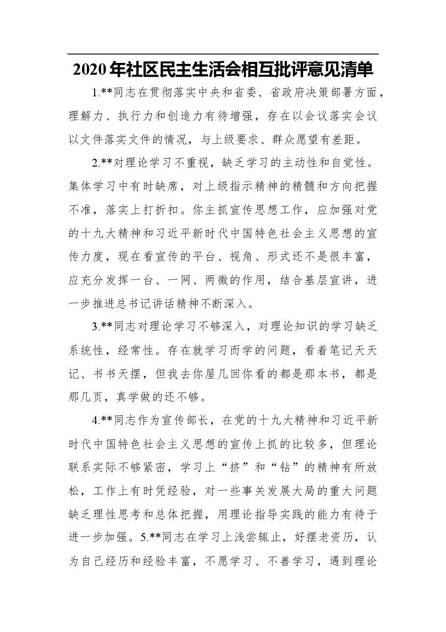 2020年社区民主生活会相互批评意见清单(80条).docx,第1页预览