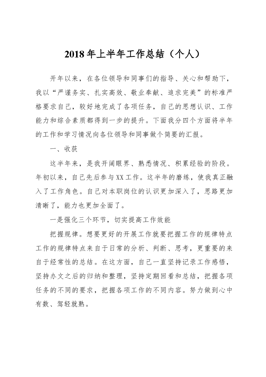 2018年上半年工作总结(个人).docx,第1页预览