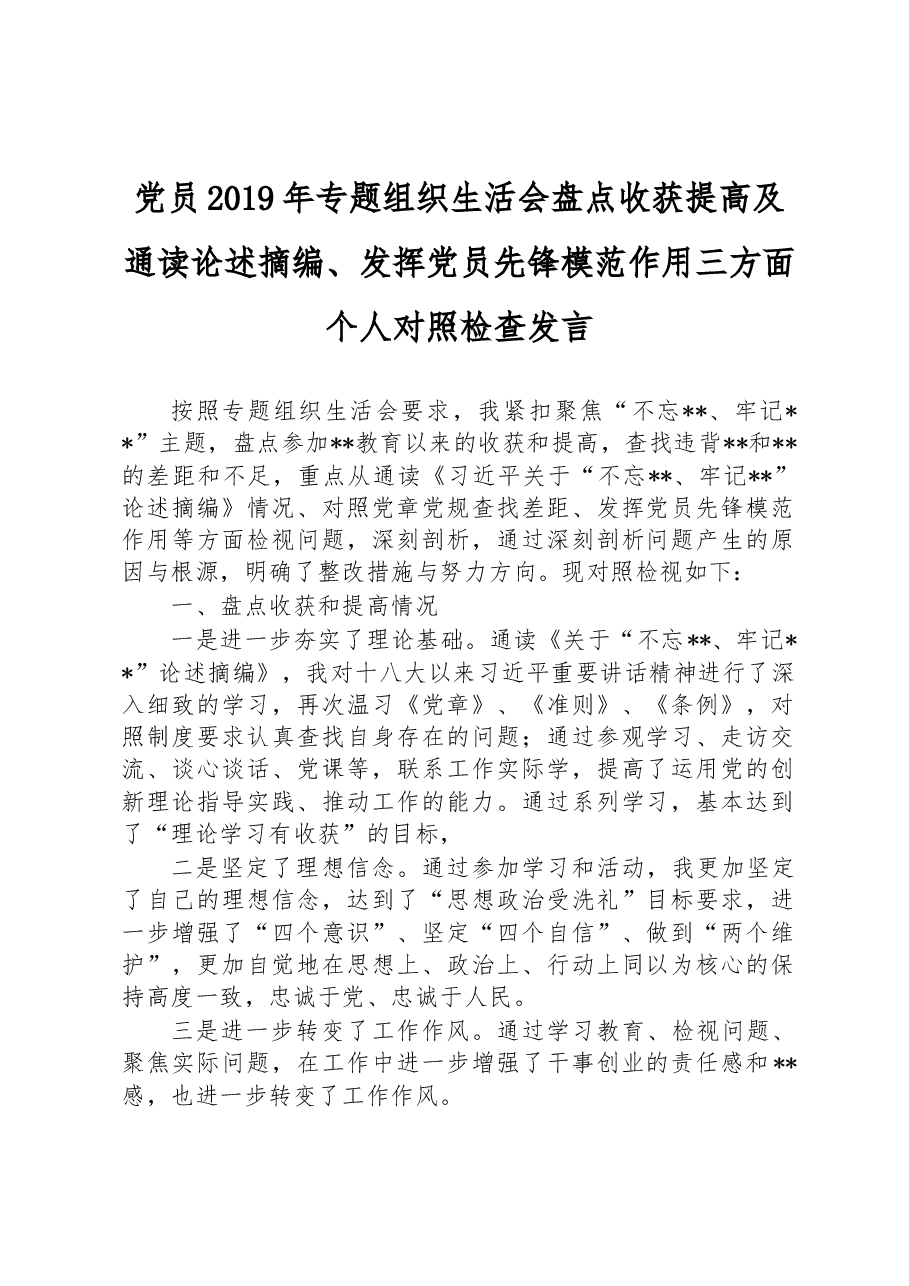 党员2019年专题组织生活会盘点收获提高及通读论述摘编.docx,第1页预览
