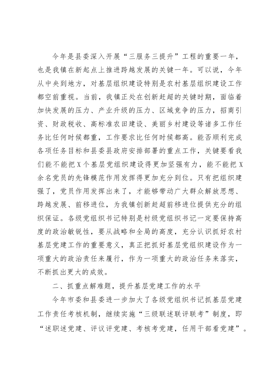 基层书记抓党建述职评议会讲话稿（范文）.docx，第3页预览