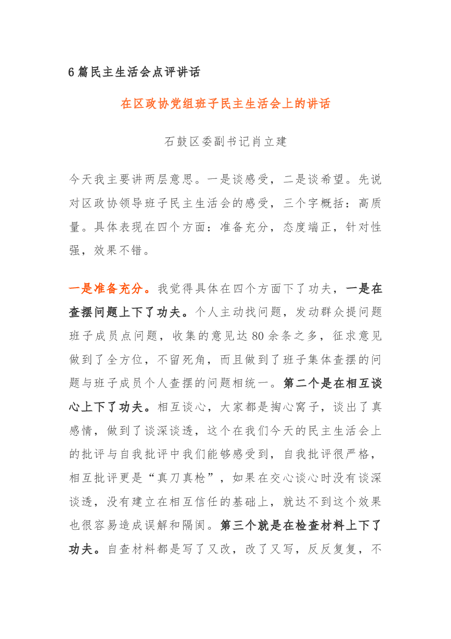 (6篇)民主生活会点评讲话.docx,第1页预览