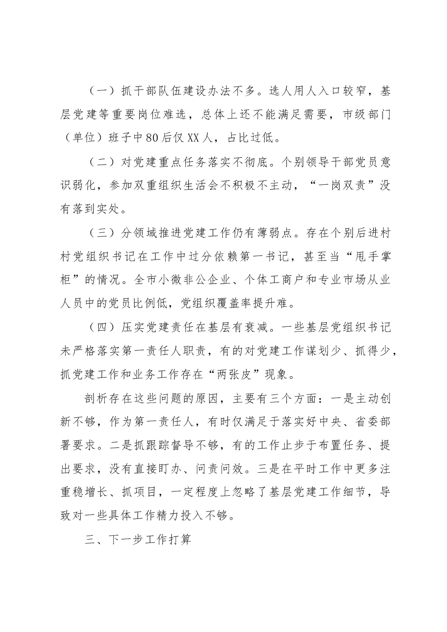 市委书记2020年抓基层党建工作述职报告.docx,第4页预览