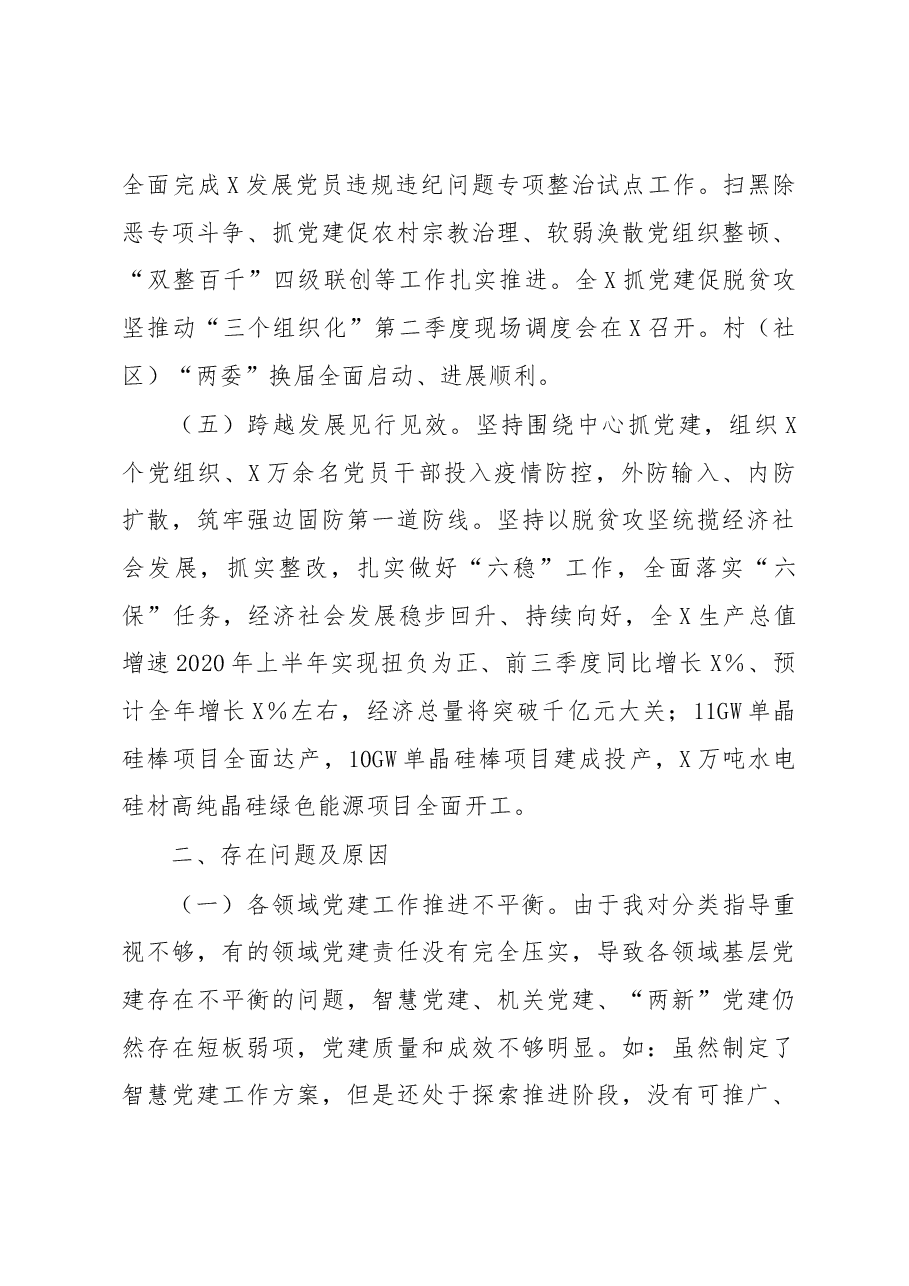 X市委书记2020年度抓基层党建工作述职报告.docx,第3页预览