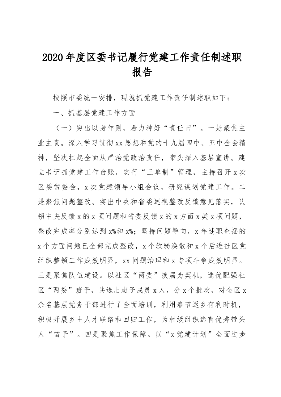 区委书记履行党建工作责任制述职报告.docx，第1页预览