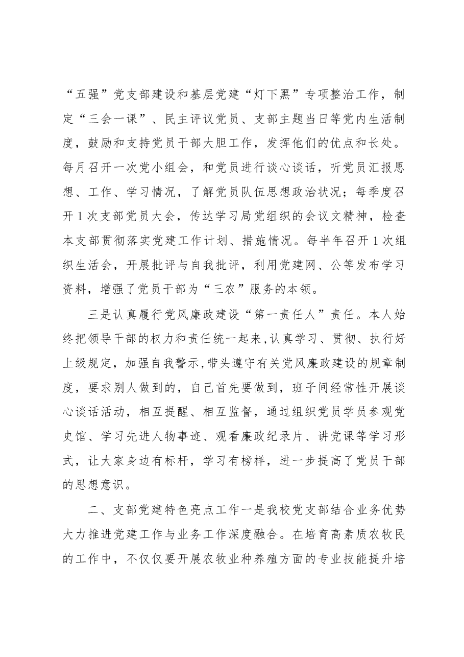X市农广校党支部书记2020年抓党建工作述职报告.docx,第2页预览