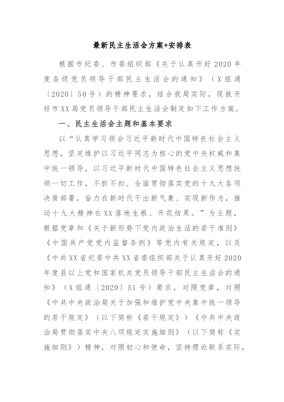 最新民主生活会方案.docx,第1页预览