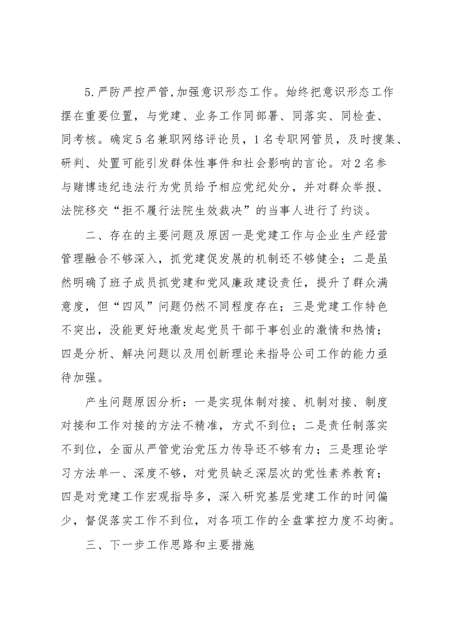 企业x同志抓基层党建工作述职报告.docx,第3页预览