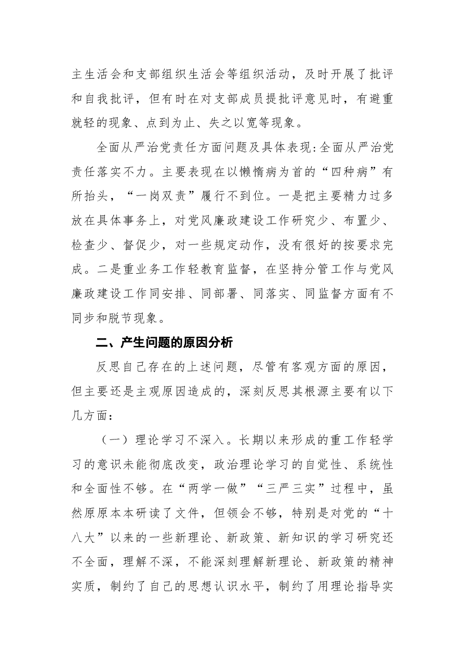 2018年党委书记局长“讲严立”警示教育民主生活会对照检查材料.docx,第3页预览