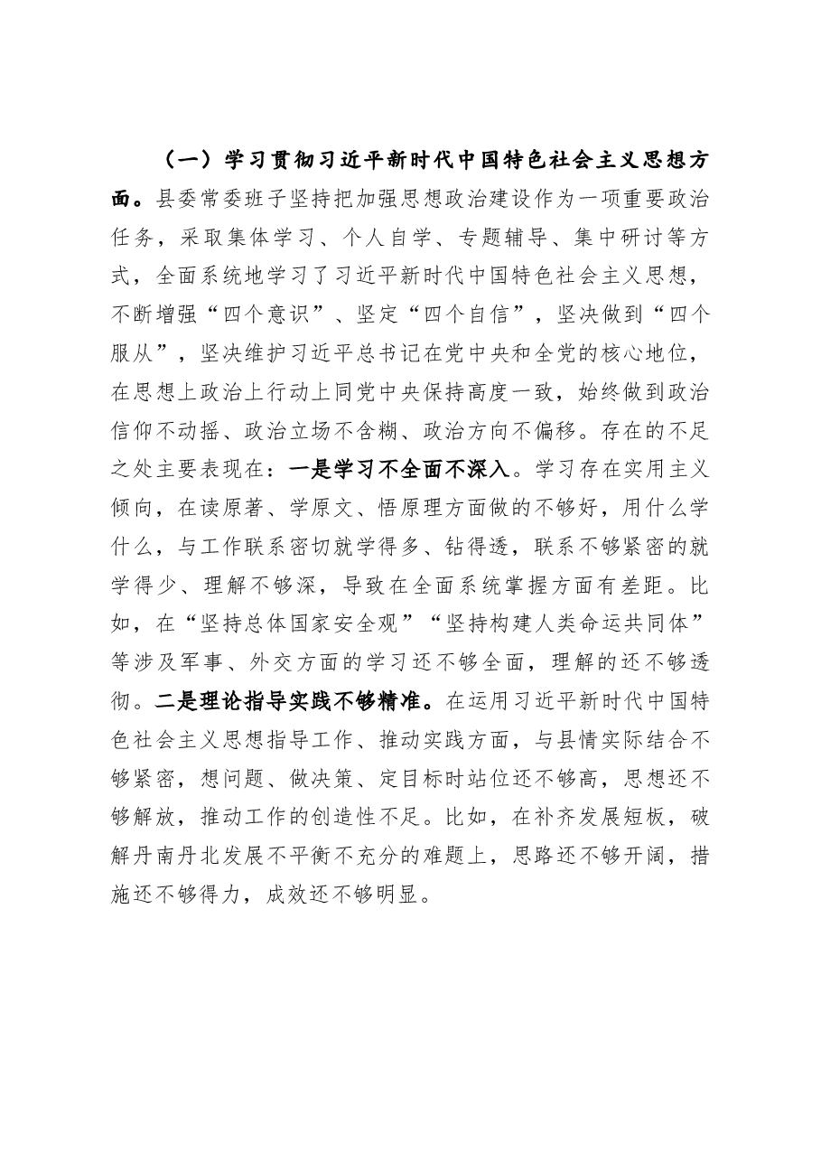 领导班子2020年度民主生活会五个方面班子对照检查材料.docx,第4页预览