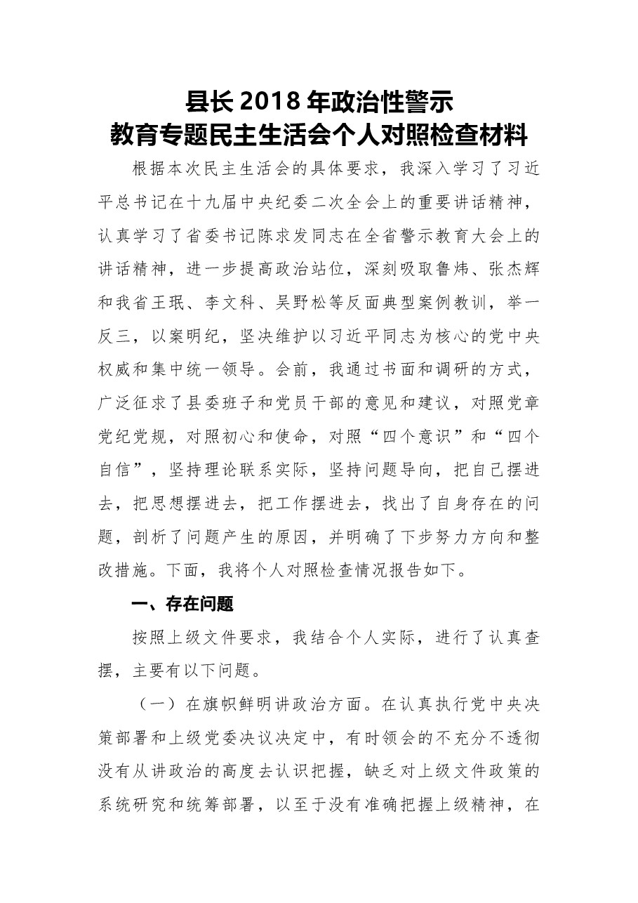 2018年县长2018年政治性警示教育专题民主生活会个人对照检查材料.docx,第1页预览