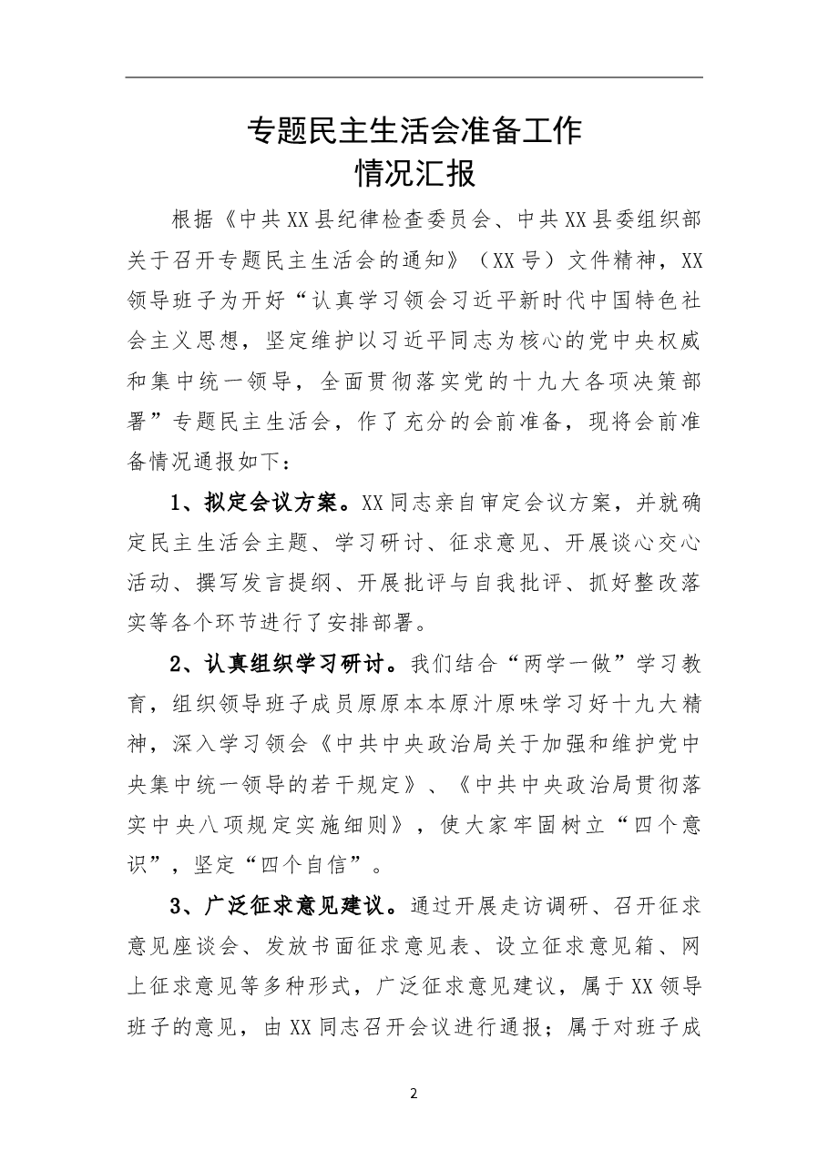 2018年专题民主生活会准备工作情况汇报.doc,第1页预览