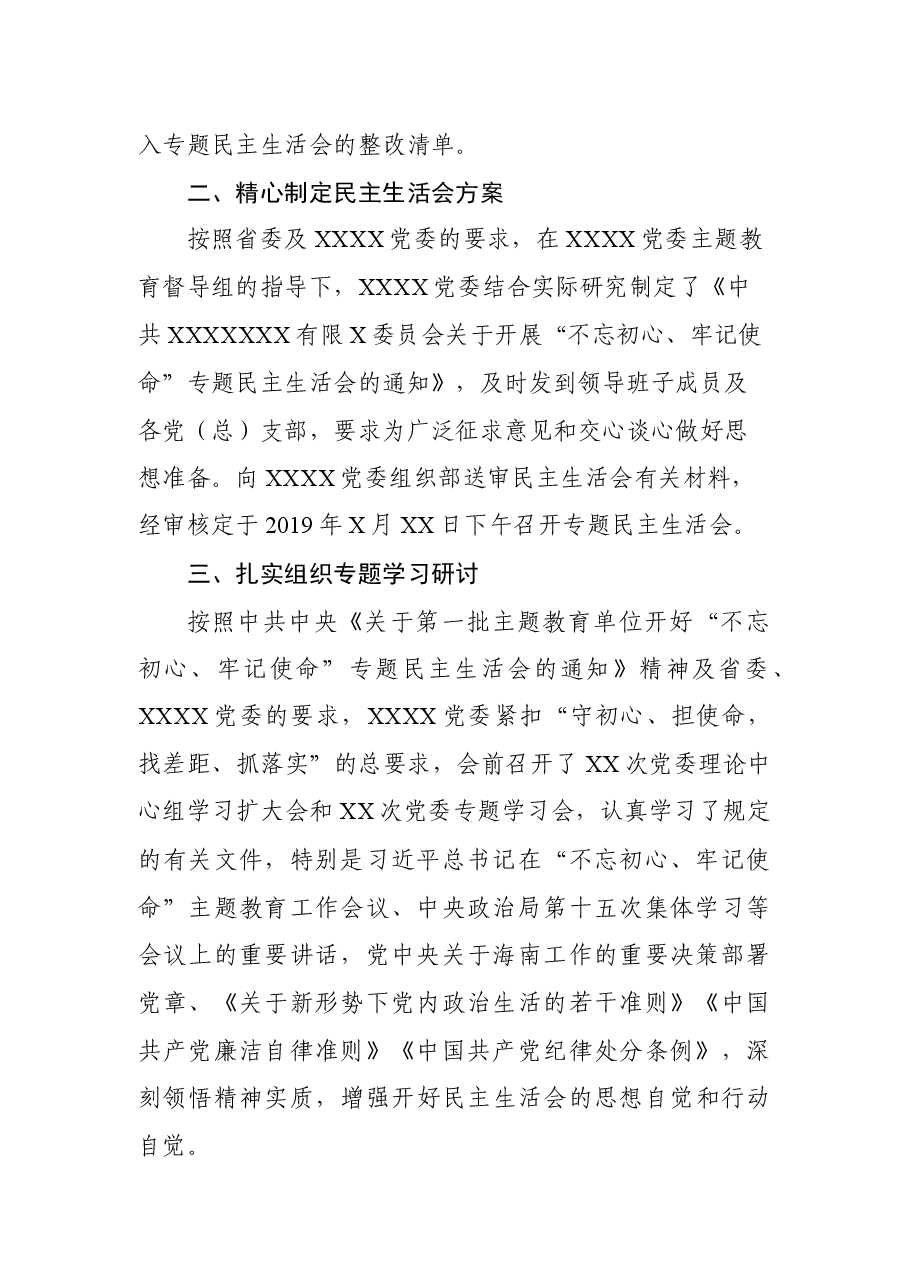 专题民主生活会全套资料.docx,第2页预览
