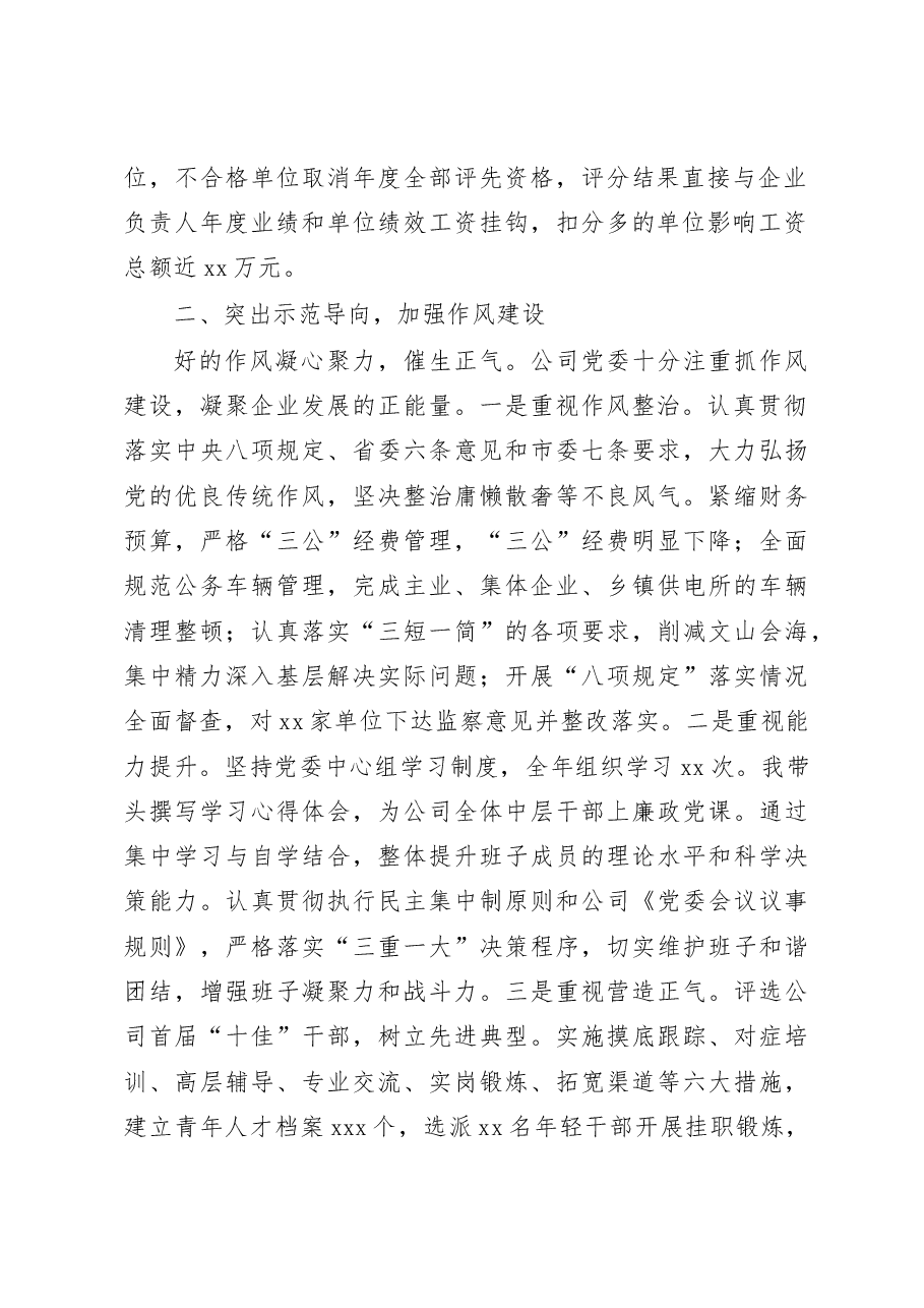 党委书记、董事长2020年党委书记履行党风廉政建设主体责任情况述职报告(集团公司).docx,第2页预览