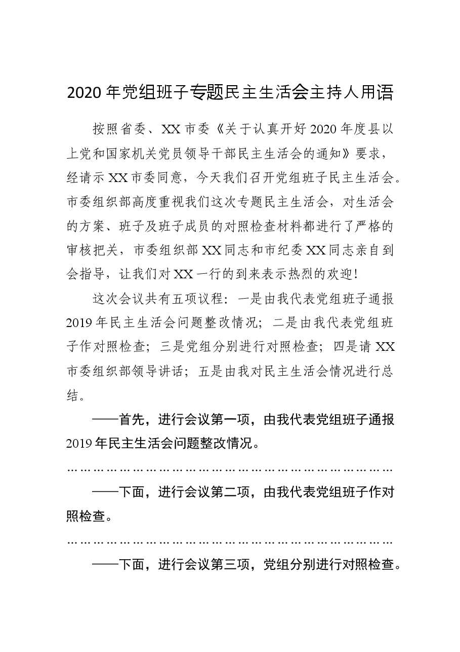 2020年党组班子专题民主生活会主持人用语.docx,第1页预览