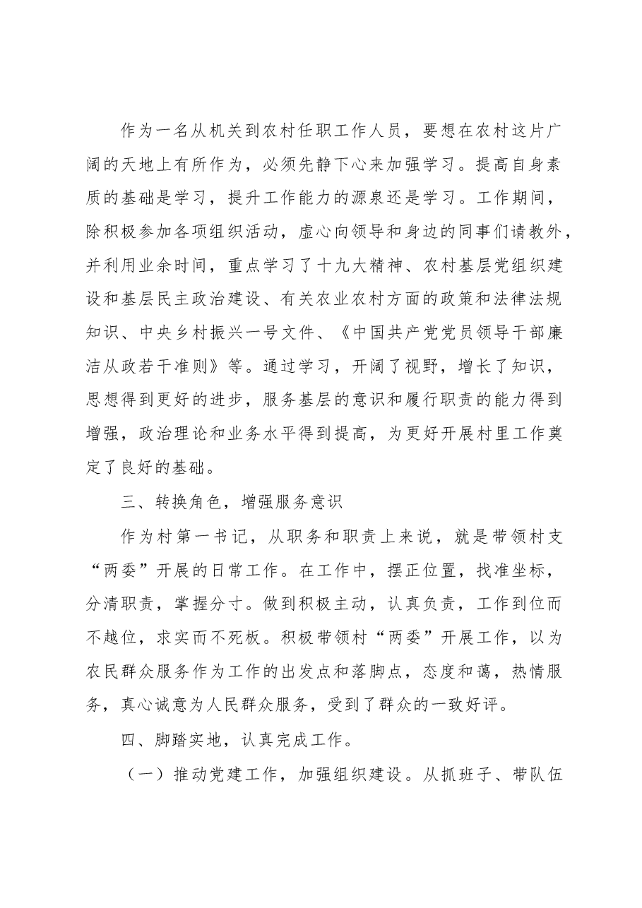 2018年上半年驻村第一书记工作总结.docx,第2页预览