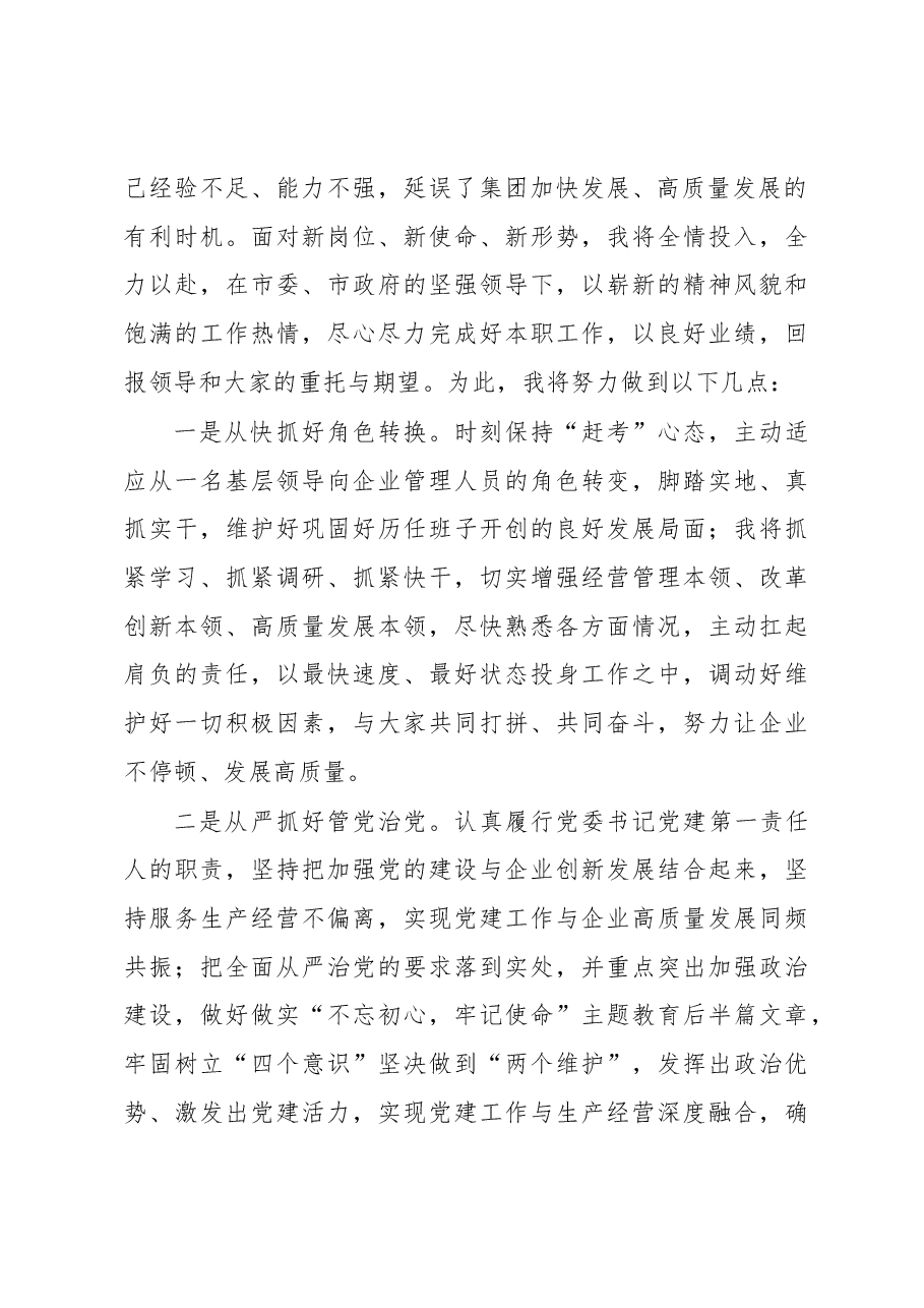 赴国企履新任职大会上的表态发言.docx,第2页预览
