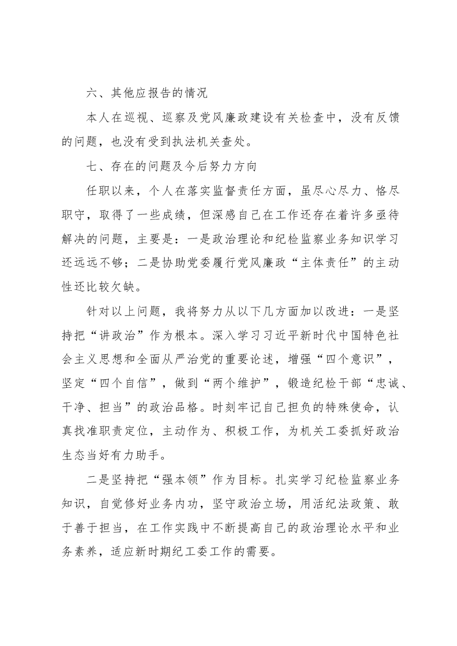 纪工委书记2020年度述责述廉报告.docx，第4页预览