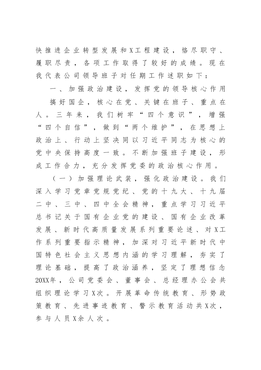公司领导班子任期述职述廉报告.docx，第2页预览