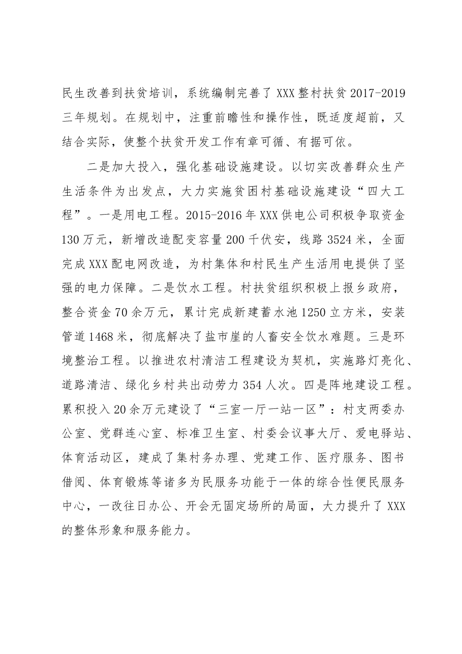 第一书记XX村精准扶贫工作开展情况总结材料.doc，第4页预览