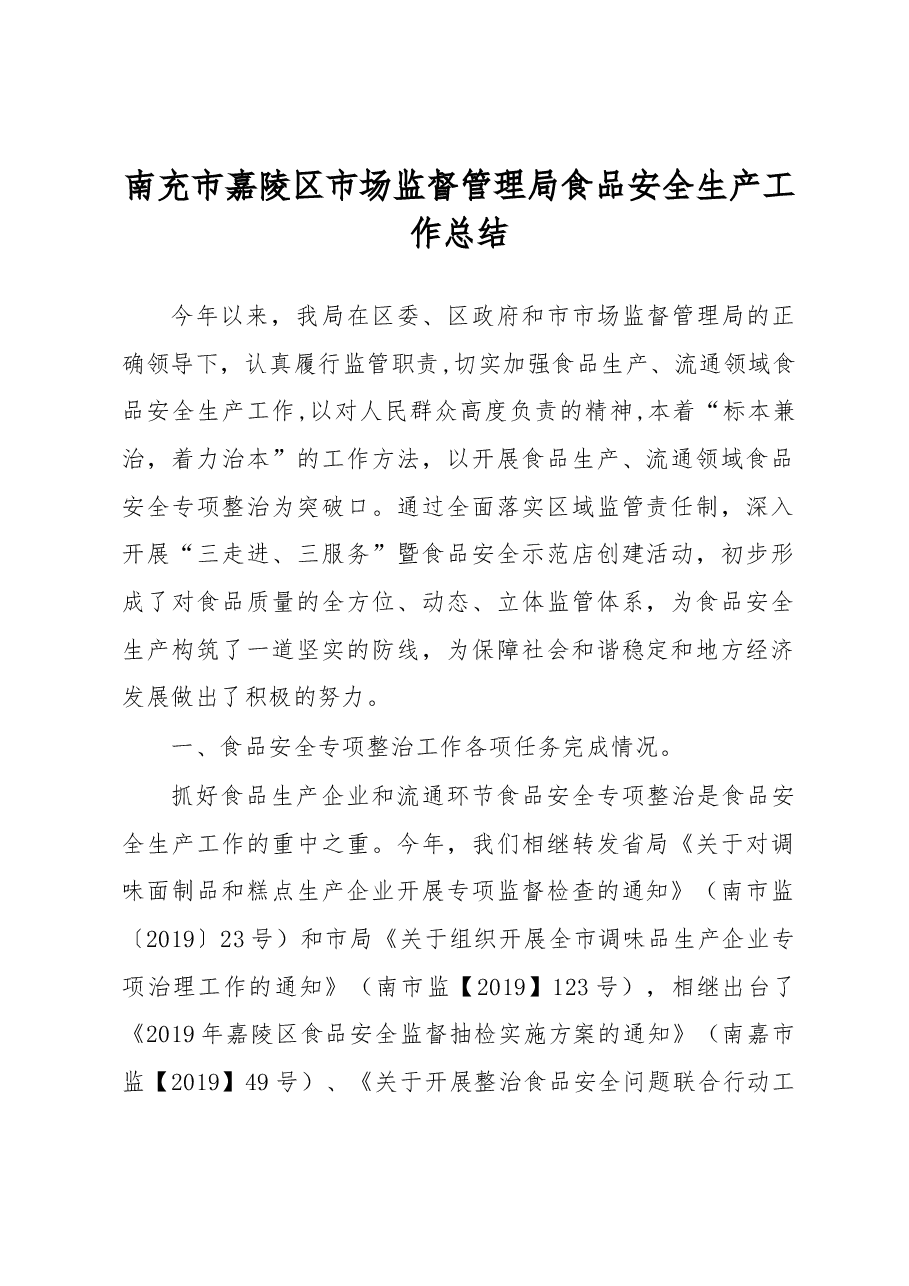 南充市嘉陵区市场监督管理局食品安全生产工作总结.docx,第1页预览