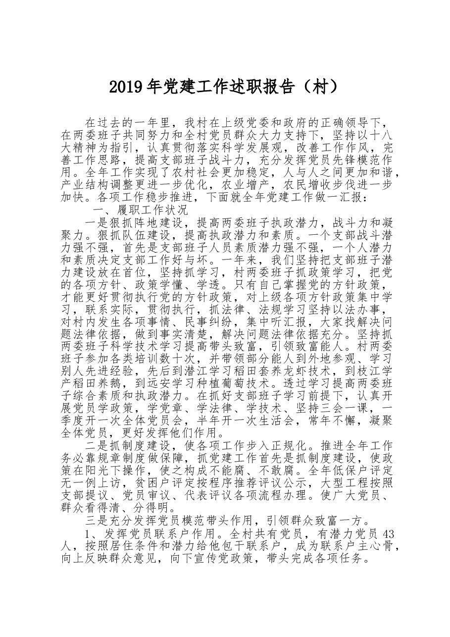 党建工作述职报告(村).doc,第1页预览