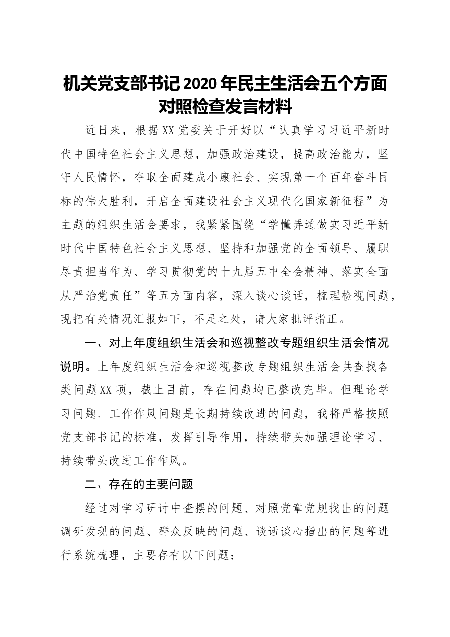 机关党支部书记2020年民主生活会五个方面对照检查发言材料.docx,第1页预览